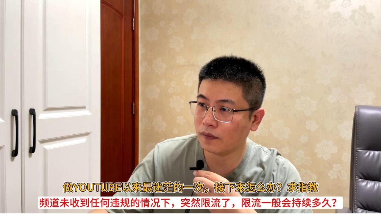 做YOUTUBE以来最迷茫的一次，接下来怎么办？求指教；频道未收到任何违规的情况下，突然限流了，限流一般会持续多久？自媒体真不是份稳定的工作
