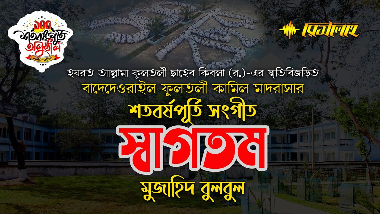 বাদেদেওরাইল ফুলতলী কামিল মাদরাসার শতবর্ষপূর্তী সংগীত | স্বাগতম | মুজাহিদ বুলবুল | রিসালাহ
