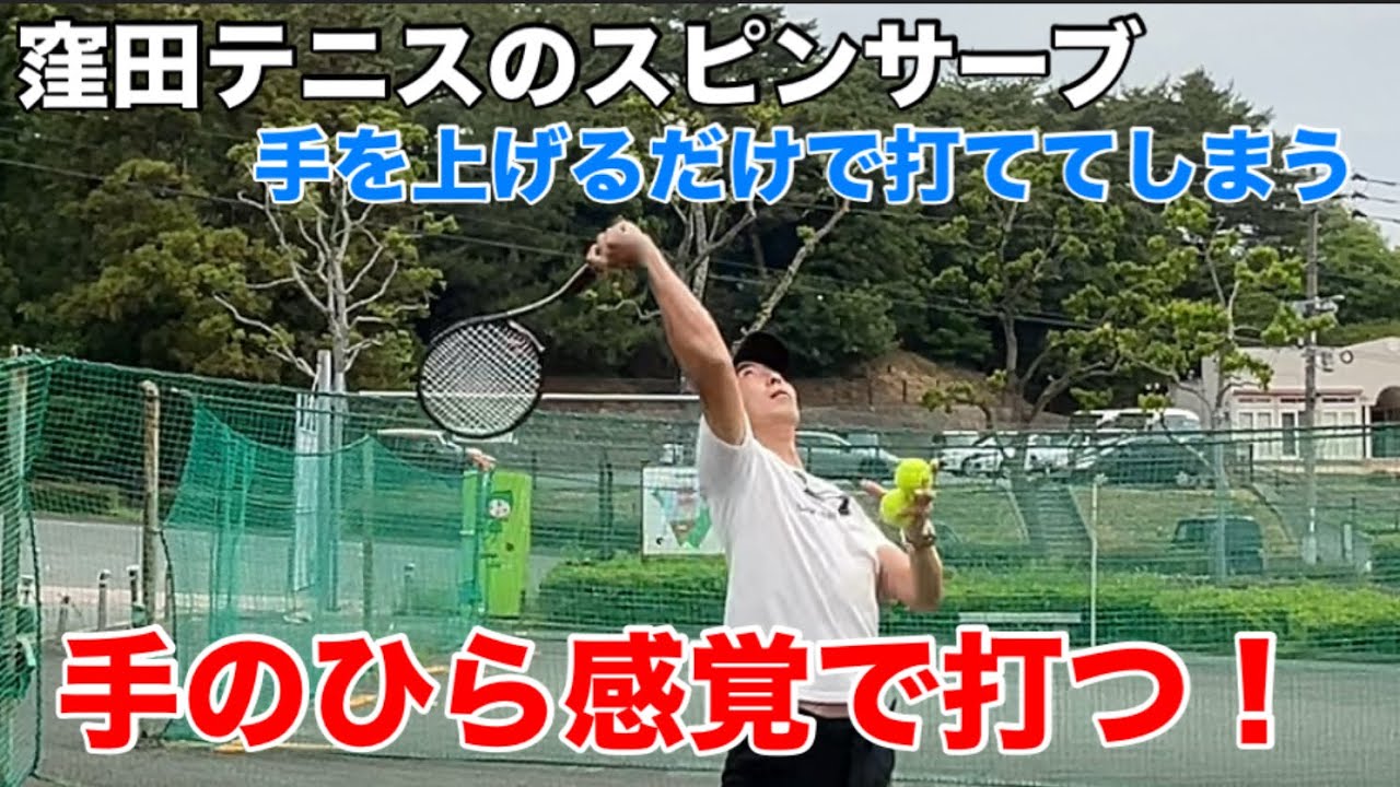 テニス　スピンサーブ　手のひら感覚で打つ　手を上げるだけで打ててしまう　窪田テニス教室