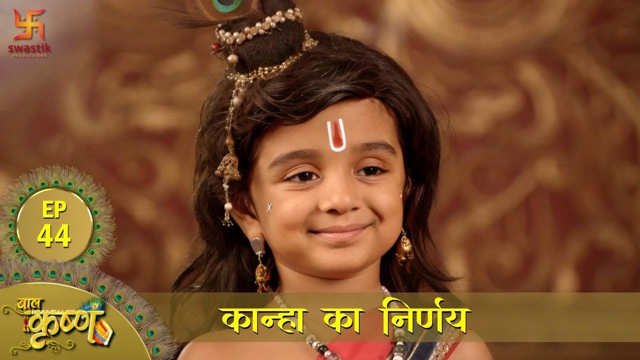 बाल कृष्ण | कान्हा का निर्णय | Episode 44 | Baal Krishna | Swastik Productions