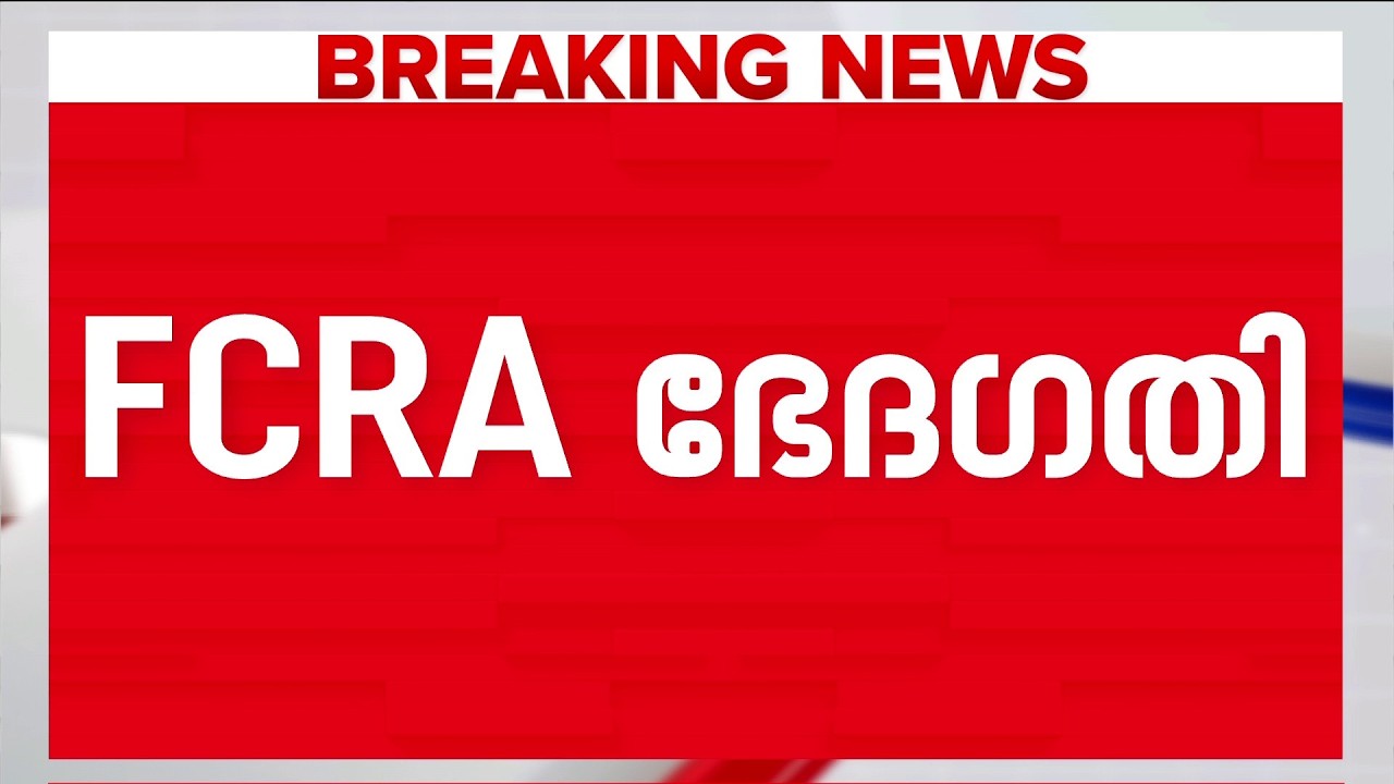 FCRA ഭേദഗതി ബില്&zwj; അവതരണത്തിന് സഹകരണം തേടി കേന്ദ്രസര്&zwj;ക്കാര്&zwj; | FCRA Bill | Central Govt