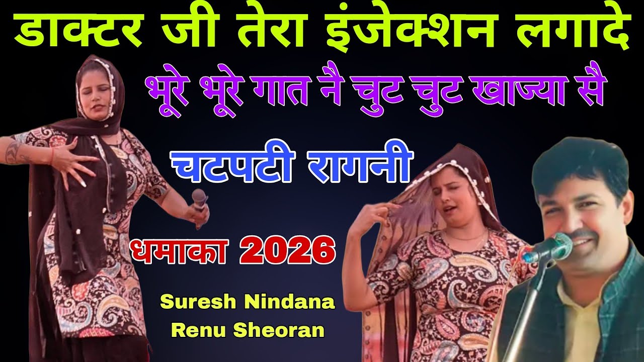 भूरे भूरे गात नै चुट-चुट खाज्या सै #suresnindana #renusheoran #liveragni #ragni #harynvidance