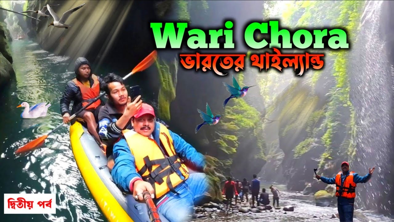 EP-2 ভারতের থাইল্যান্ড ওয়ারীচোরা | Wari Chora Meghalaya | Wari Chora | Wari Chora South Garo Hills