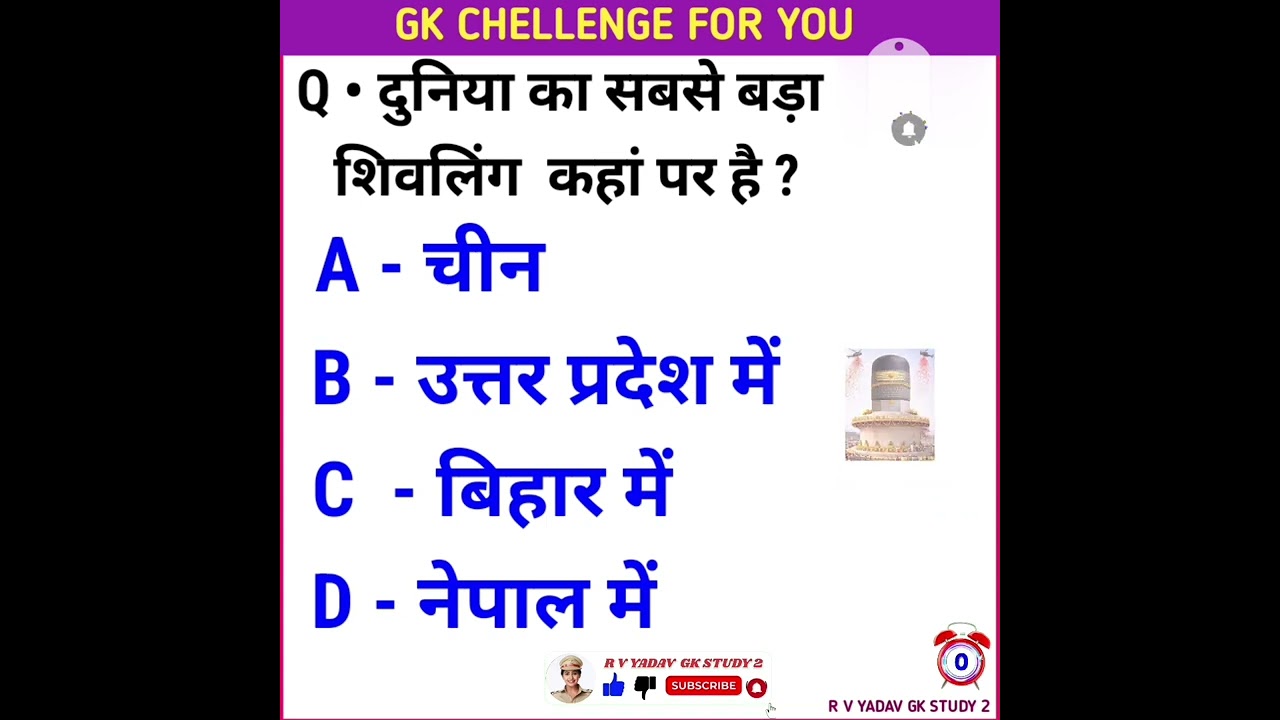 Gk Question Gk In Hindi General knowledge Gk Quiz | दुनिया का सबसे बड़ा शिवलिंग कहां है #khansir #gk