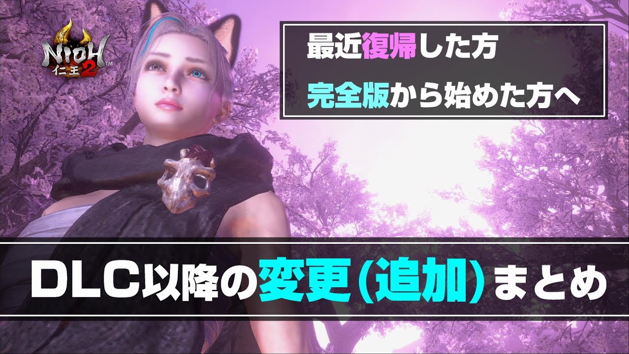 【仁王2 Nioh2】DLC以降の大きな変更(追加)をまとめて紹介!! [Ver 1.26]【DLC3】