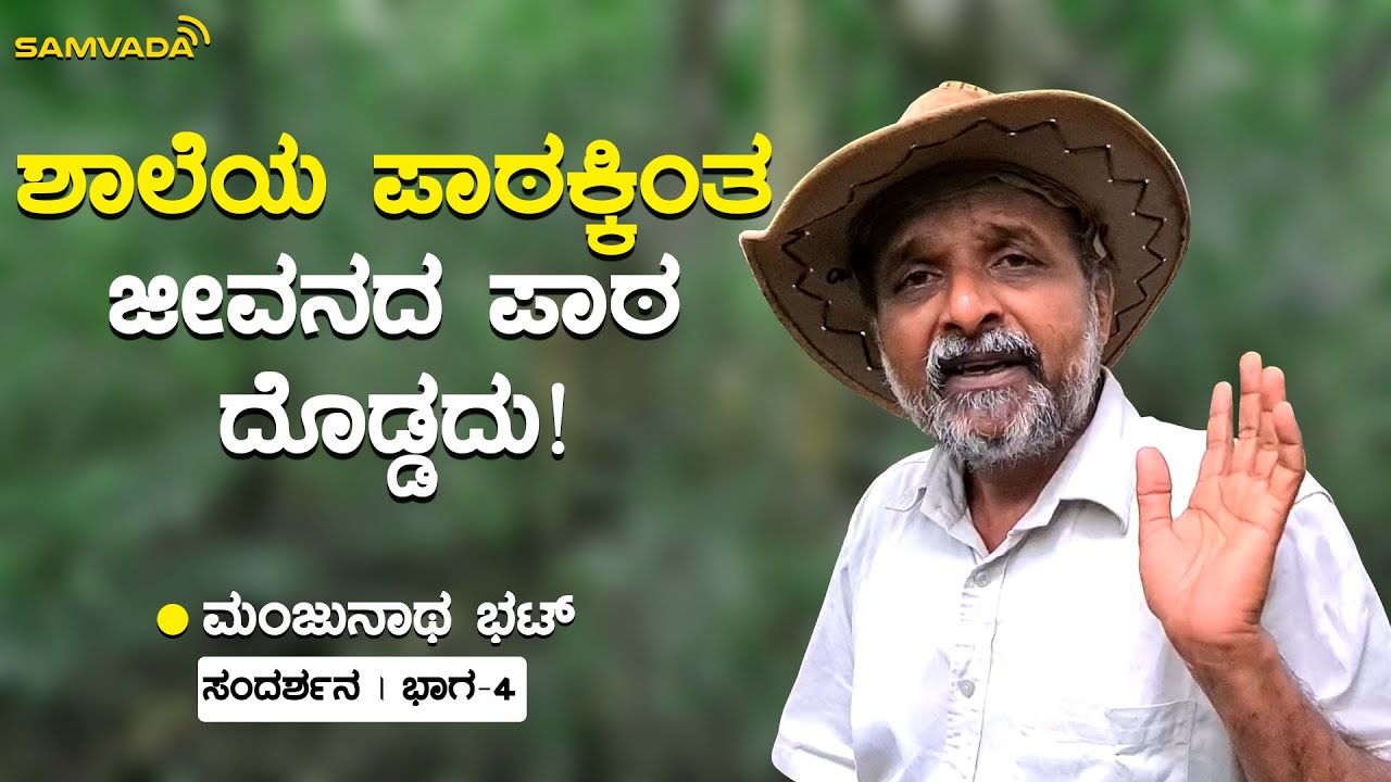 ಶಾಲೆಯ ಪಾಠಕ್ಕಿಂತ ಜೀವನದ ಪಾಠ ದೊಡ್ಡದು! | ಮಂಜುನಾಥ ಭಟ್ ಸಂದರ್ಶನ - 4
