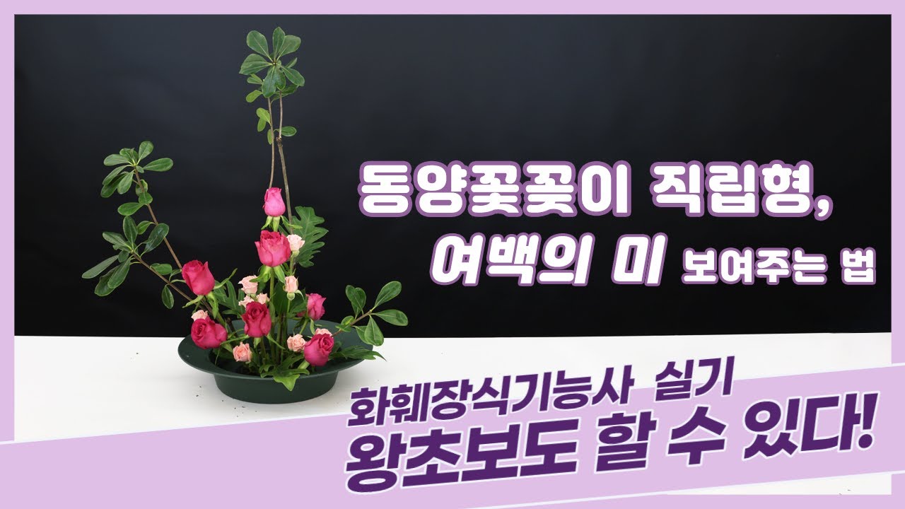화훼장식기능사 동양꽃꽂이 3과제 '직립형' _절대 어렵지 않아요!
