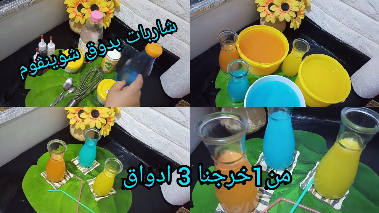 فيديو المنتظر /شاربات شونڨوم /وصفة واحدة خرجنا منها 3اذواق 👍شربات المحلات لشهر رمضان