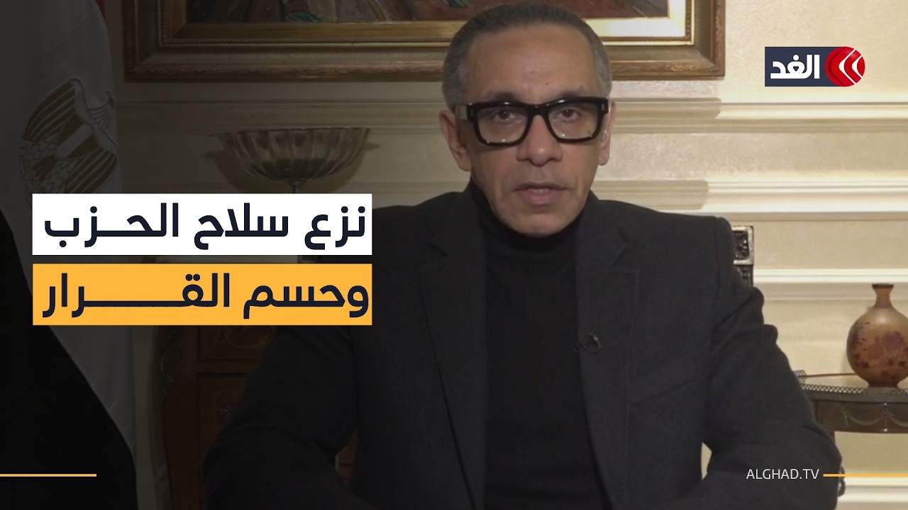 سفير مصر لدى لبنان لـ«الغد»: سنشهد إجراءات حاسمة من الجيش اللبناني بشأن خطة نزع سلاح حزب الله