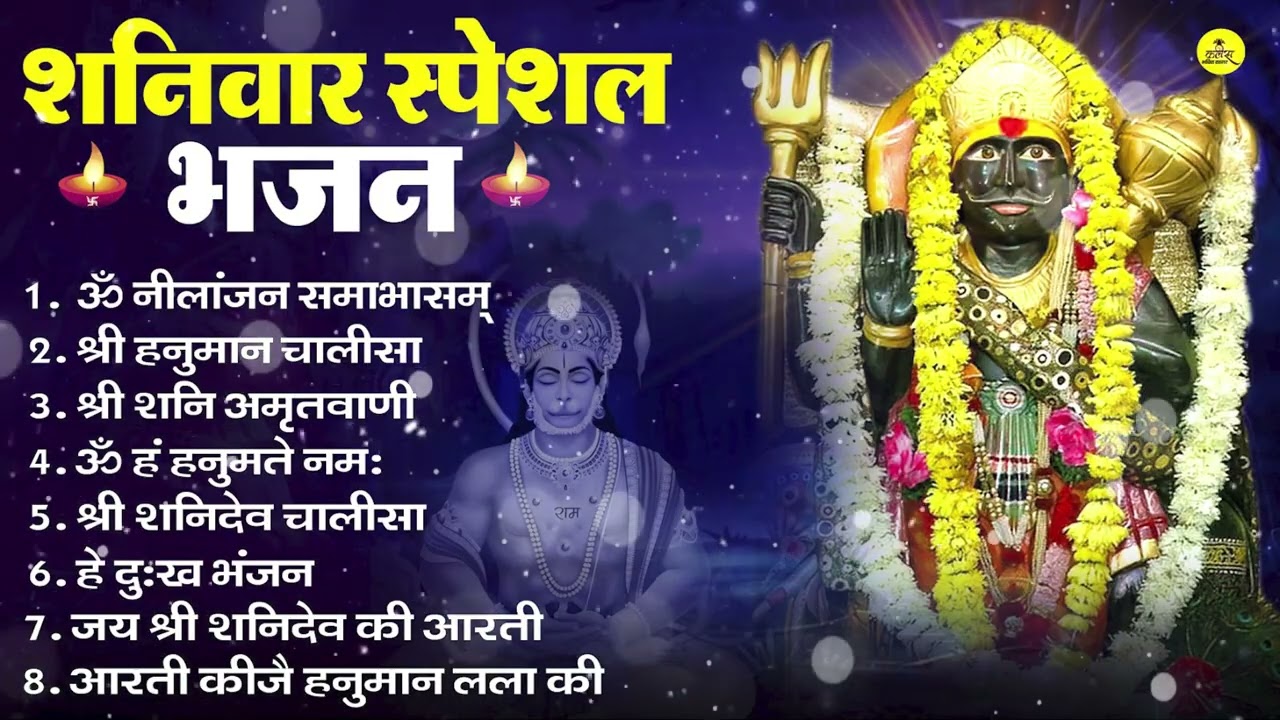 शनिवार भक्ति भजन : ॐ निलांजन समाभासं, हनुमान चालीसा, बजरंगबाण, ॐ हं हनुमंते नमो नमः, शनि चालीसा आरती