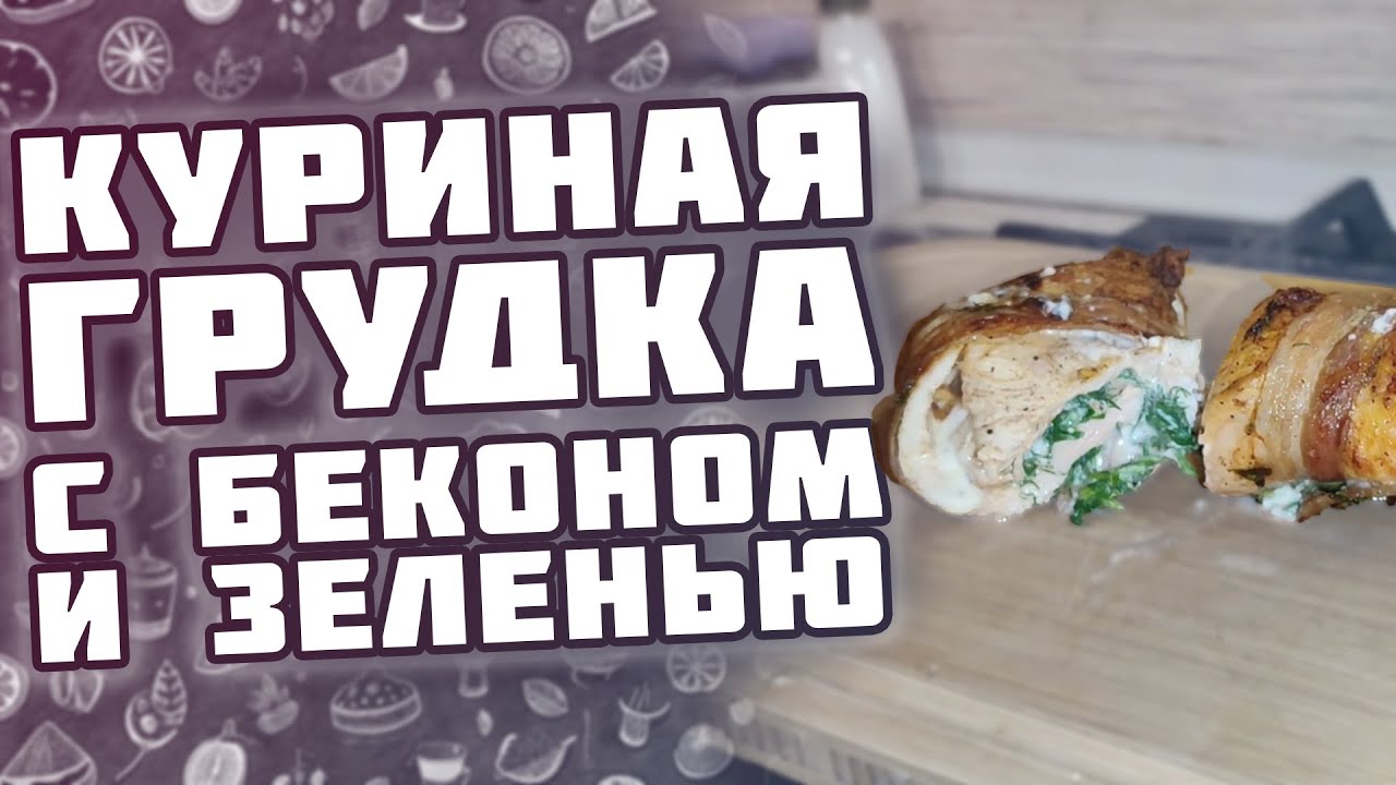 Запеченная куриная грудка с творожным сыром и беконом — простой рецепт с картошкой в аэрогриле!