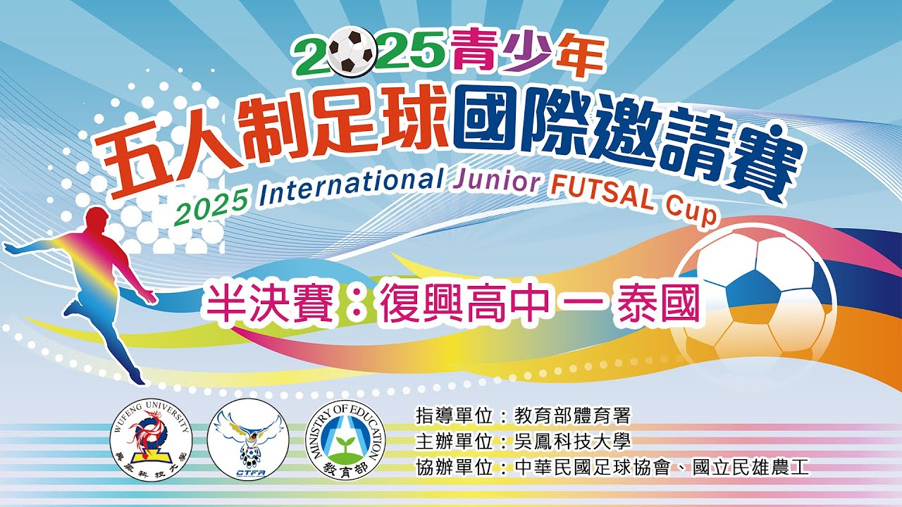 2025青少年五人制足球國際邀請賽:【半決賽】復興高中(B冠) 一 泰國(A亞)