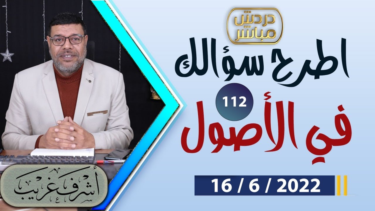 دردش مباشر |  اطرح سؤالك ف الأصول .. 112