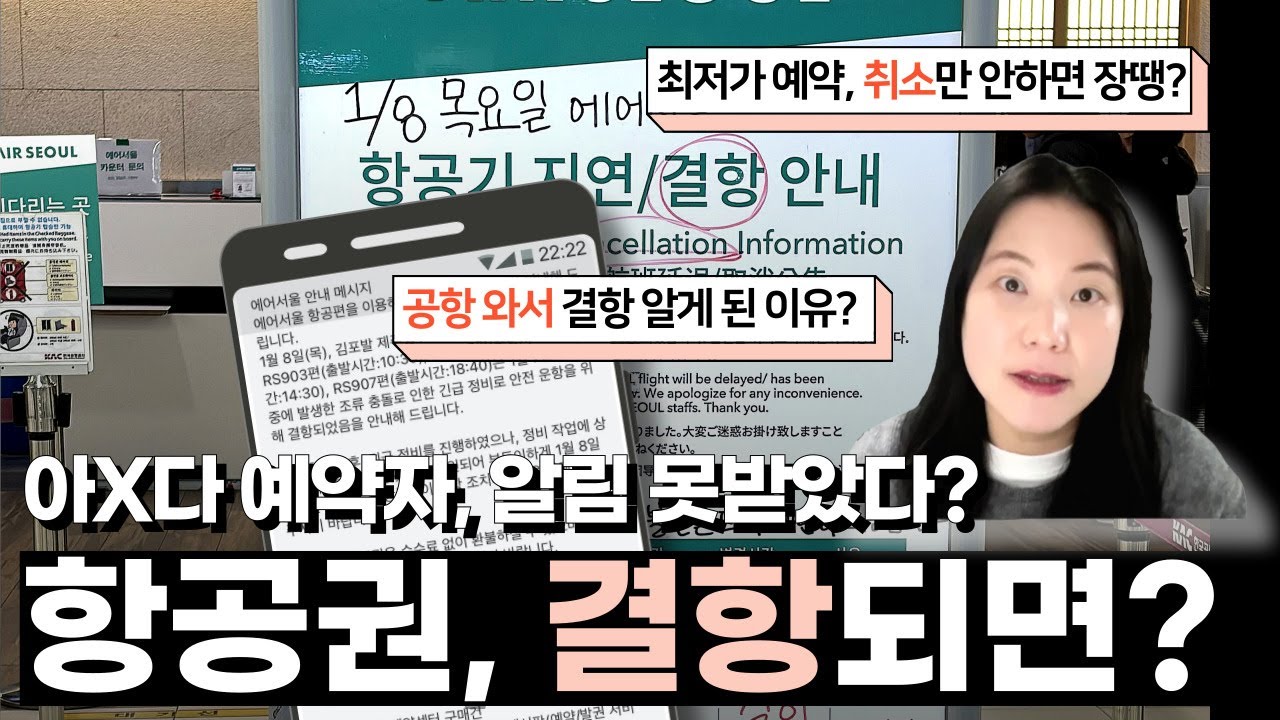 결항 안내문자, 나만 못받은 이유? 여기서 항공권 사도 될까? 2편 - 미제휴 항공권 판매의 문제점 정리 #아고다 #항공권 #스카이스캐너 