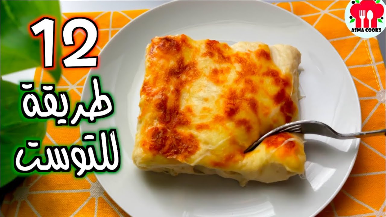 12 طريقه للتوست | للفطور والغداء والعشاء والتحليه !!
