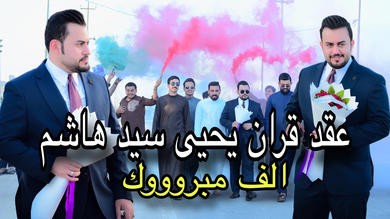 عقد قران الطيب ❤️يحيى سيد هاشم🤍الف الف مبروك 07758684079
