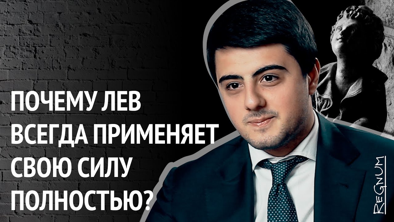 Почему лев всегда проявляет свою силу полностью? Егия Асатрян в проекте 