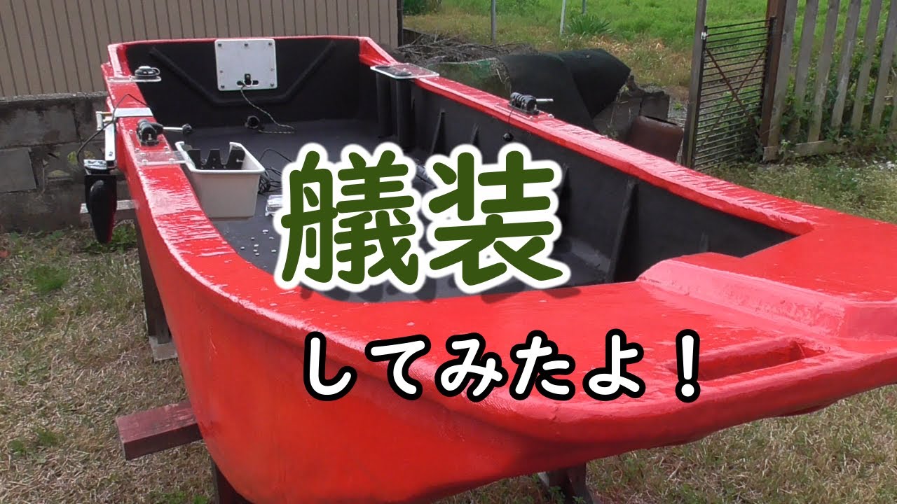 【自作ボート】海に出る為に装備を整えたよ