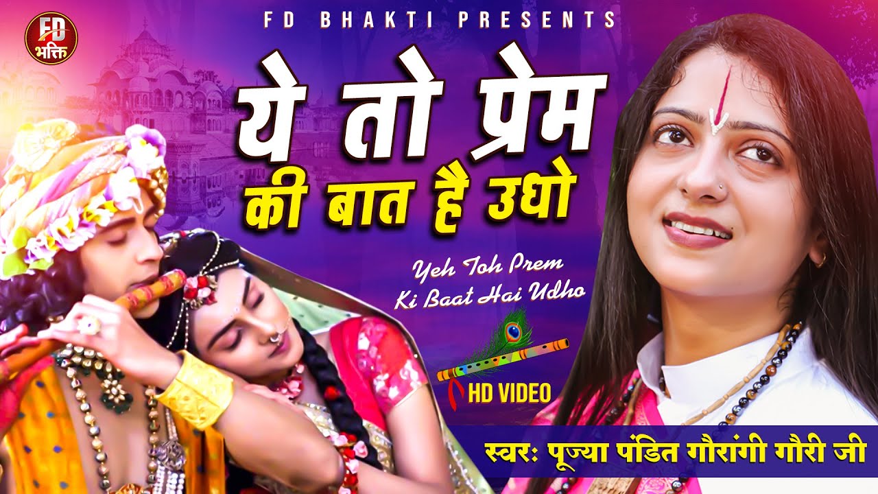 ये तो प्रेम की बात है उधो | Pandit Gaurangi Gauri Ji | कृष्ण जन्माष्टमी स्पेशल भजन |Janmashtami song