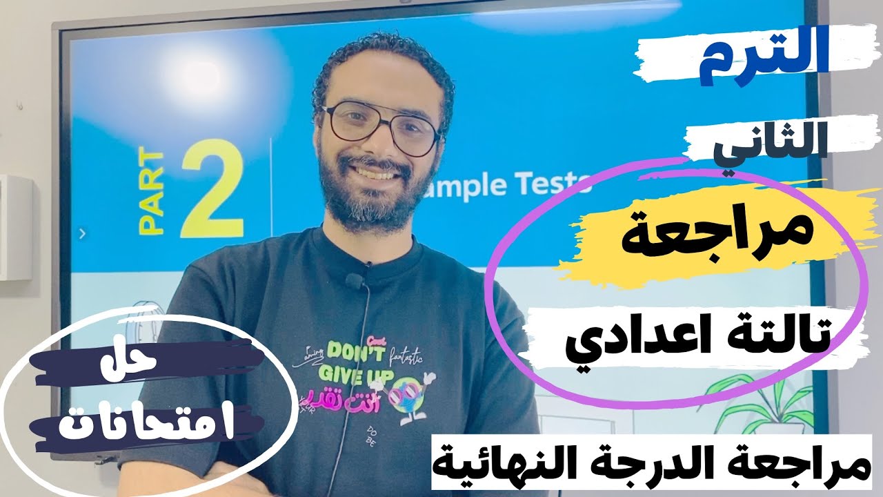 المراجعة النهائية تالتة اعدادي الترم الثاني | حل امتحانات المعاصر الجزء الثاني | مستر انجليزي
