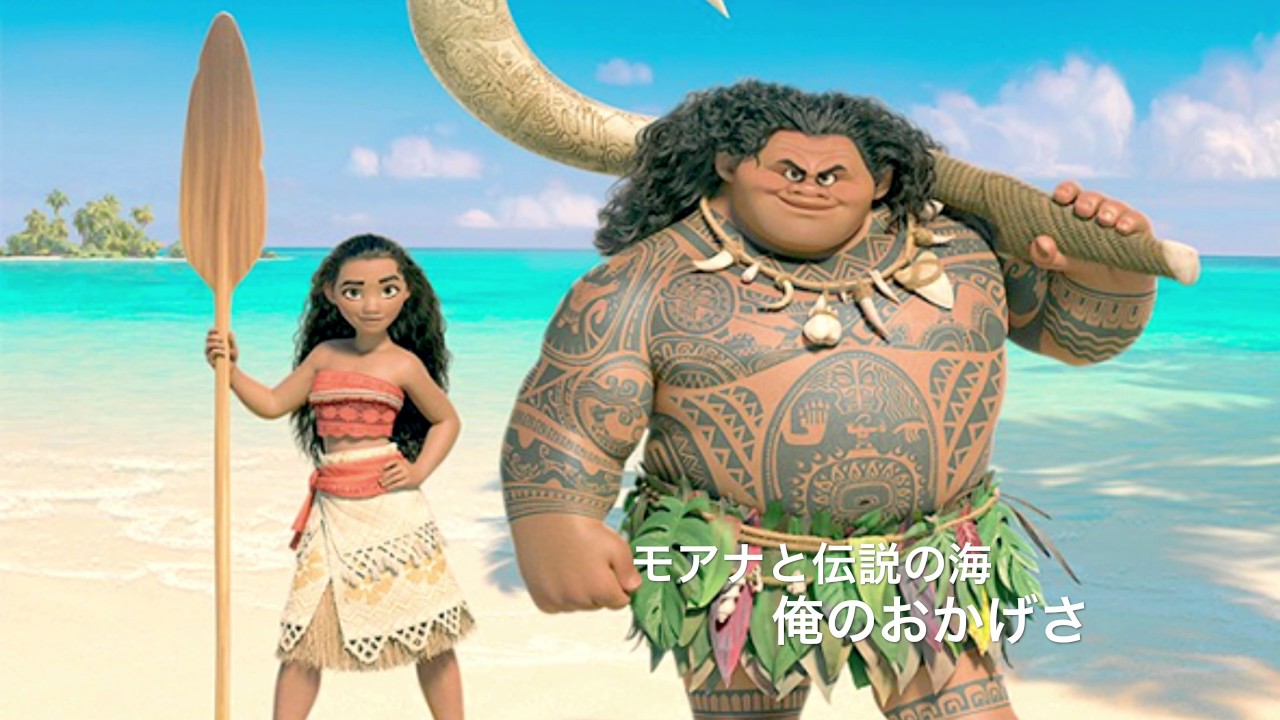 モアナと伝説の海-俺のおかげさ[音源]