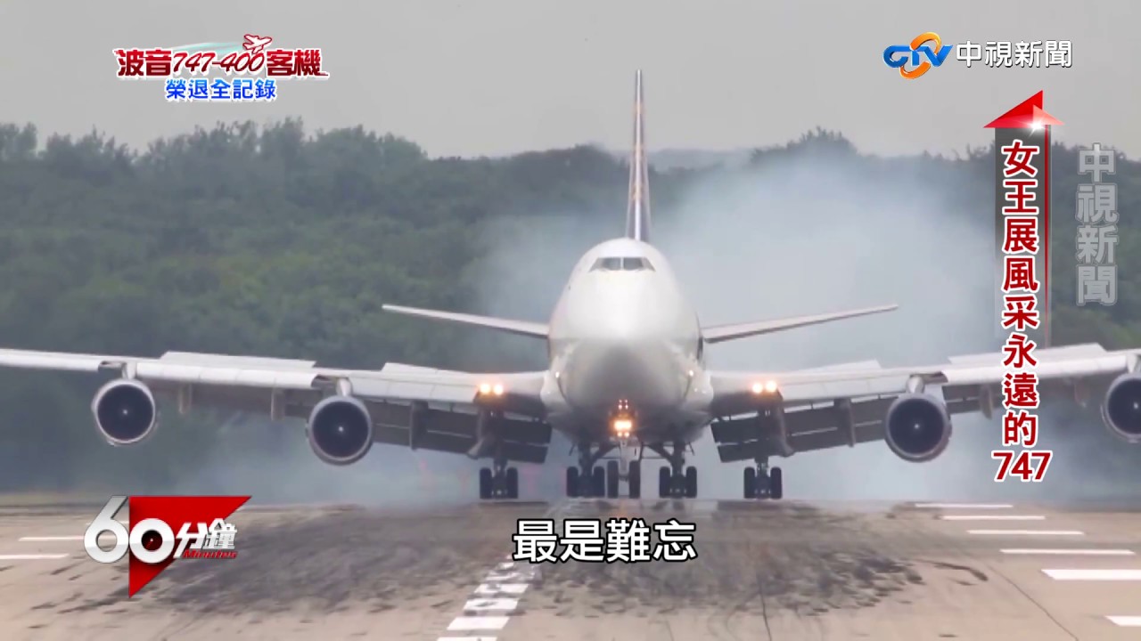 波音747-400客機 榮退全記錄Part 1 帶動經濟起飛 