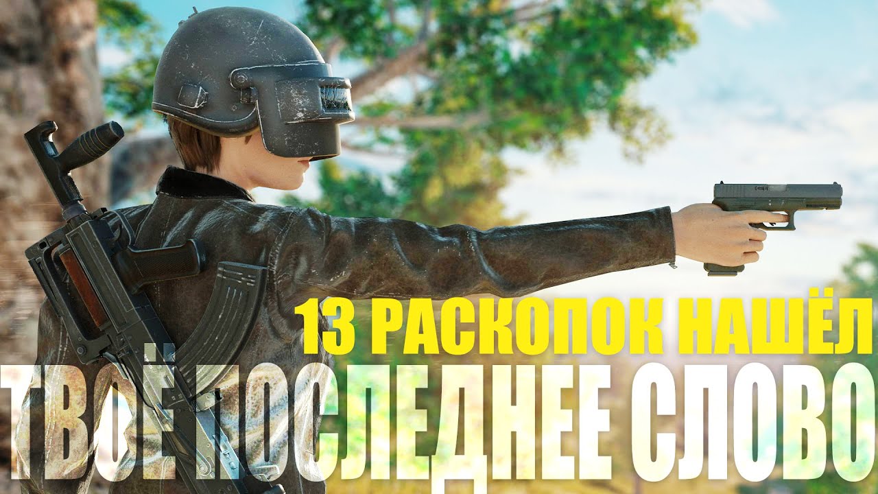 твоё последнее слово #styletv #youtube #пабг