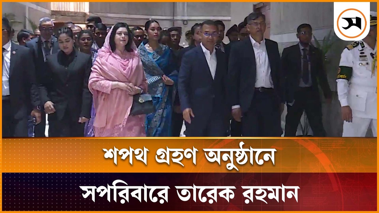 শপথ গ্রহণ অনুষ্ঠানে সপরিবারে সংসদ ভবনে তারেক রহমান | Tarique Rahman | Samakal News