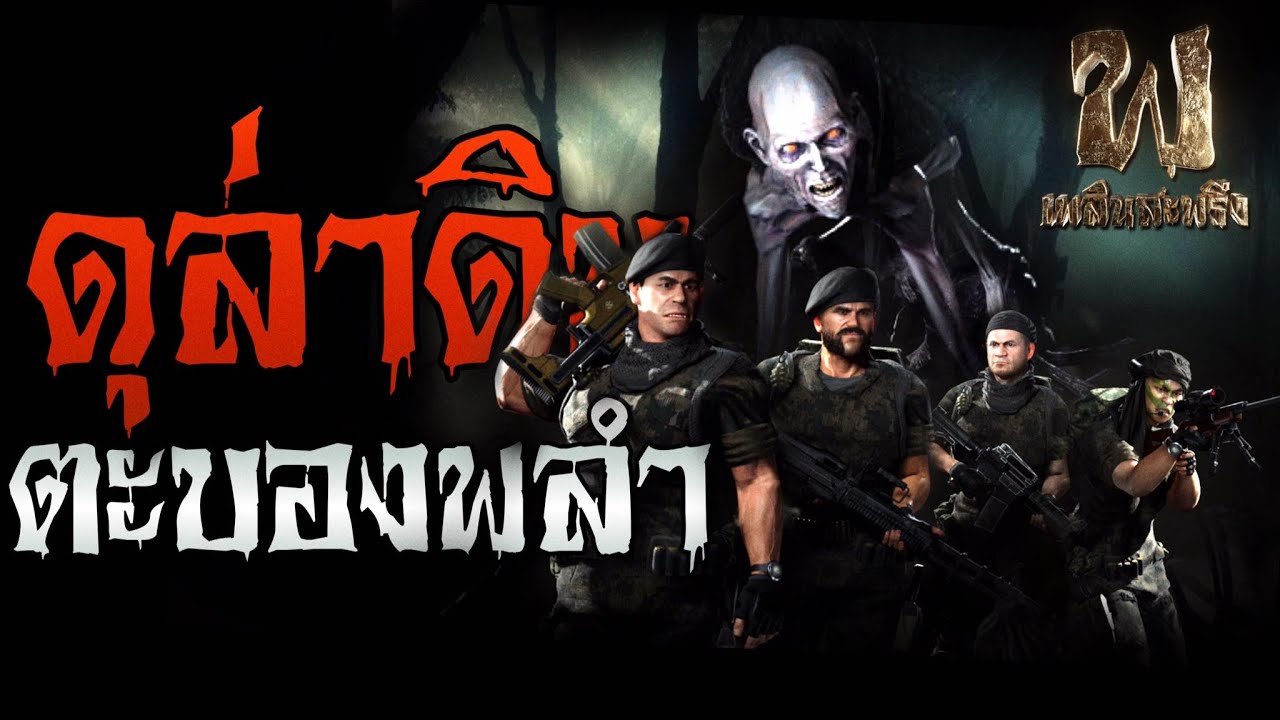 ตะบองพลำ ดุล่าดิบ | ฟังเรื่องผี เพลินสะพรึง 3D