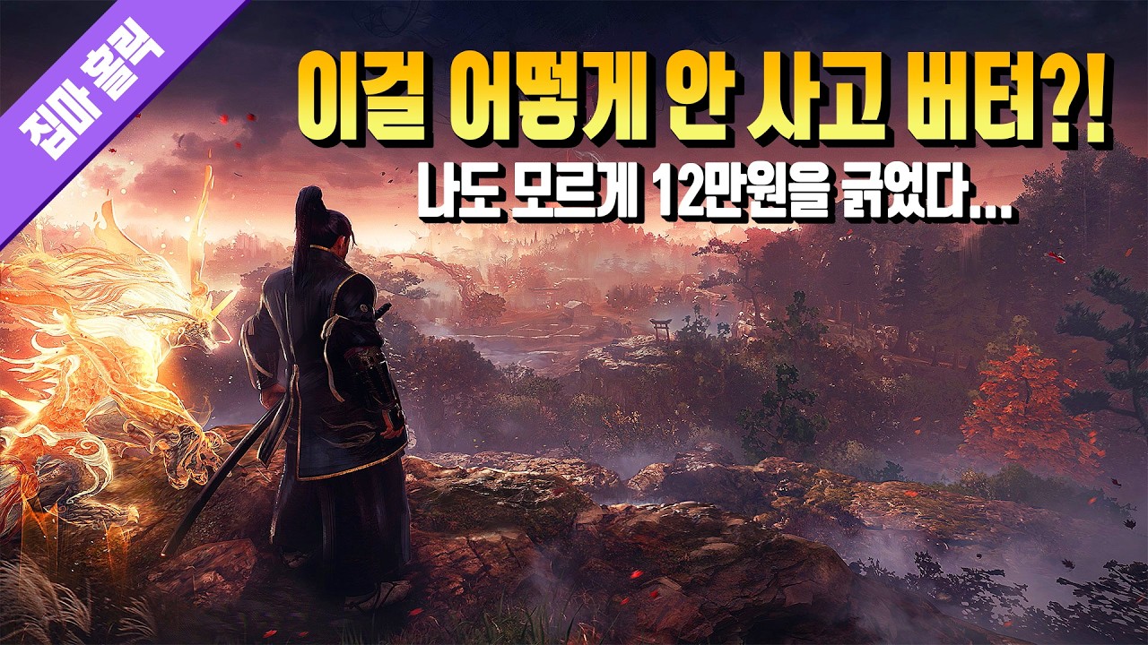 내가 졌다&hellip; 이걸 어떻게 안 사고 버텨?! 오픈월드 액션 RPG 인왕3 편파(?) 리뷰