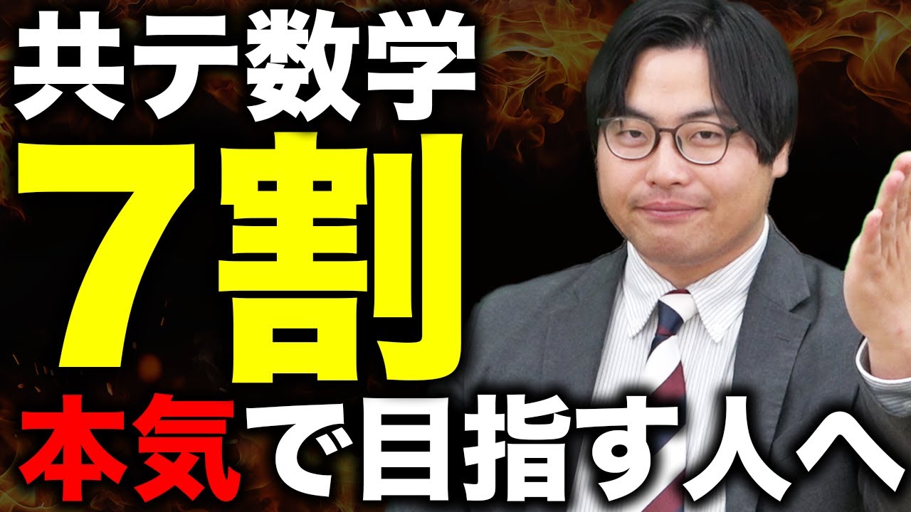 【必見】共通テスト数学の点数を4割から7割に上げる勉強法4選