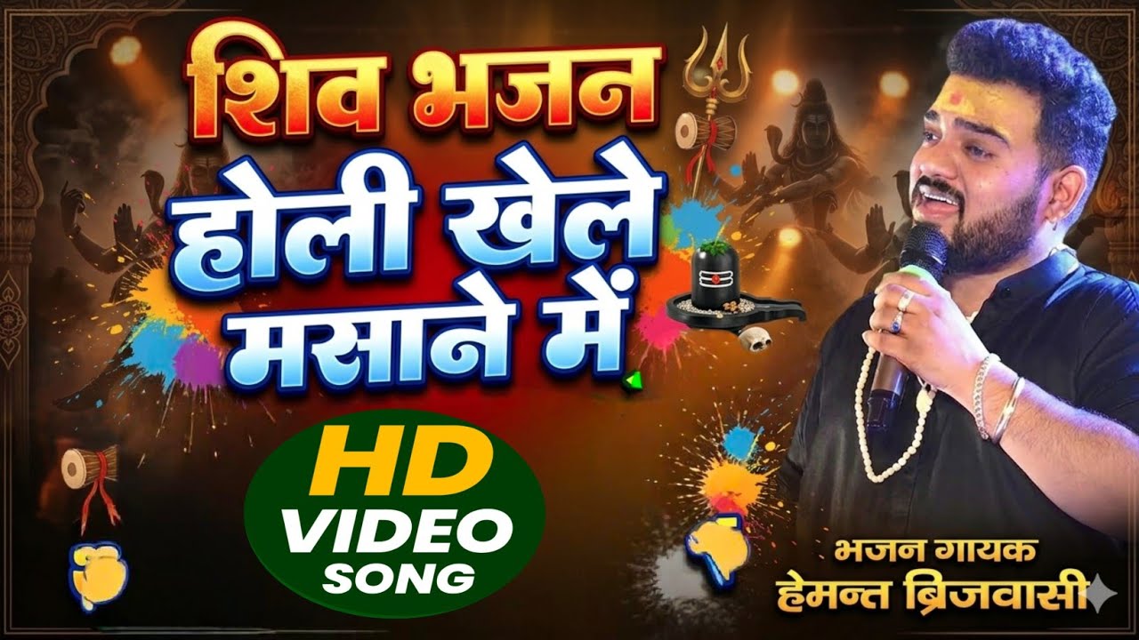 hemant brijwasi bhajan !! होली खेले मसाने में !! holi khele masane mein !!shiv bhajan