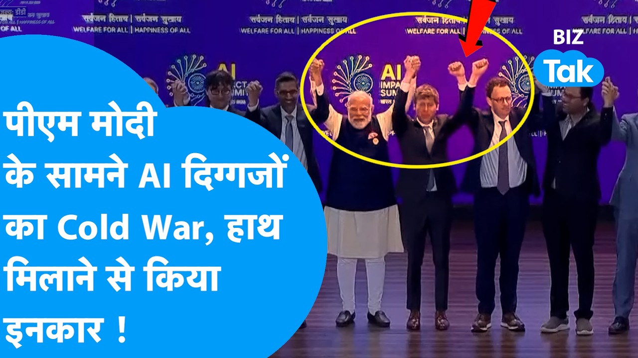 AI Summit: PM Modi के सामने AI दिग्गजों का Cold War, हाथ मिलाने से किया इनकार | Biz Tak | Sam Altman