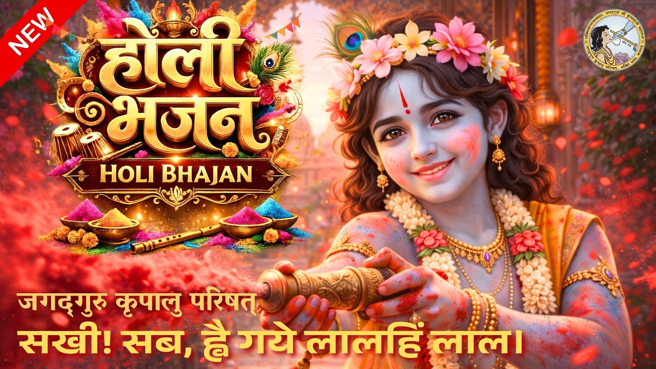 NEW 2026 HOLI Bhajan Joyful, Amazing and FUN ! | Jagadguru Kripalu Parishat | JKPIndia