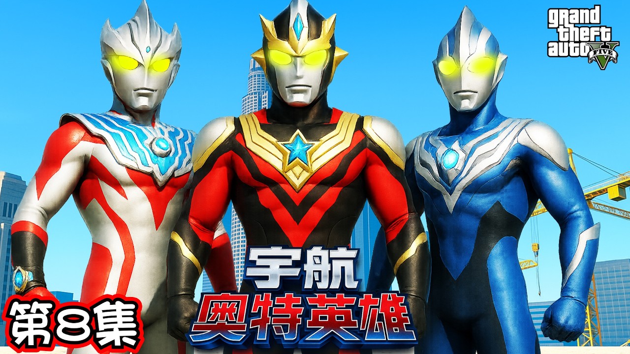 GTA5 ULTRAMAN FUMA TAIGA & TITAS COMING REVEAL THE TRUE SECRET OF EGIS DOCUMENT《宇航奥特英雄》第8集
