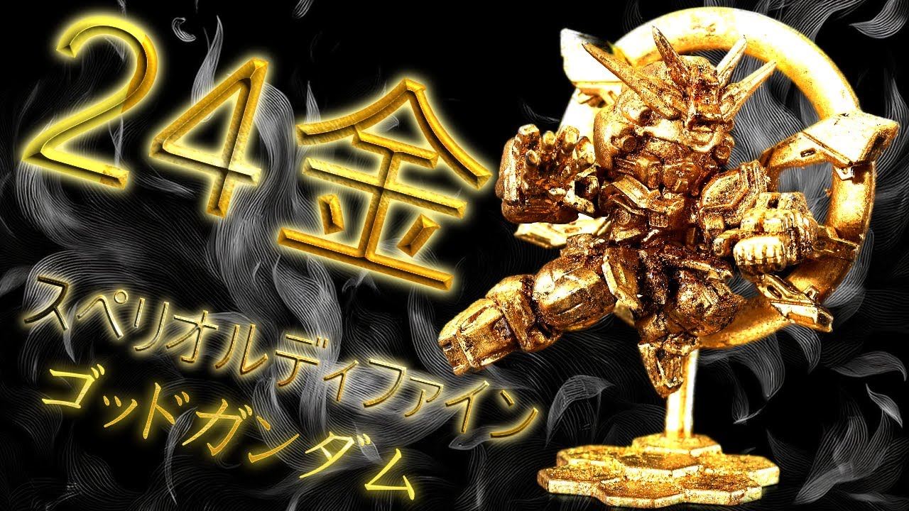 【24金箔仕上げ】スペリオルディファイン　ゴッドガンダムを２４K金箔で組み立ててみた！
