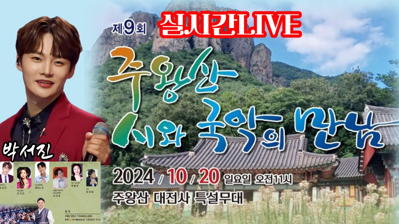 [LIVE]청송주왕산 시와국악의만남 오늘일정중 첫공연 #박서진 사과쿠키도 선물받고, 부천님전에 오늘공연 4곳 무사기원 드렸으니~~오늘의 #꿀팁♡