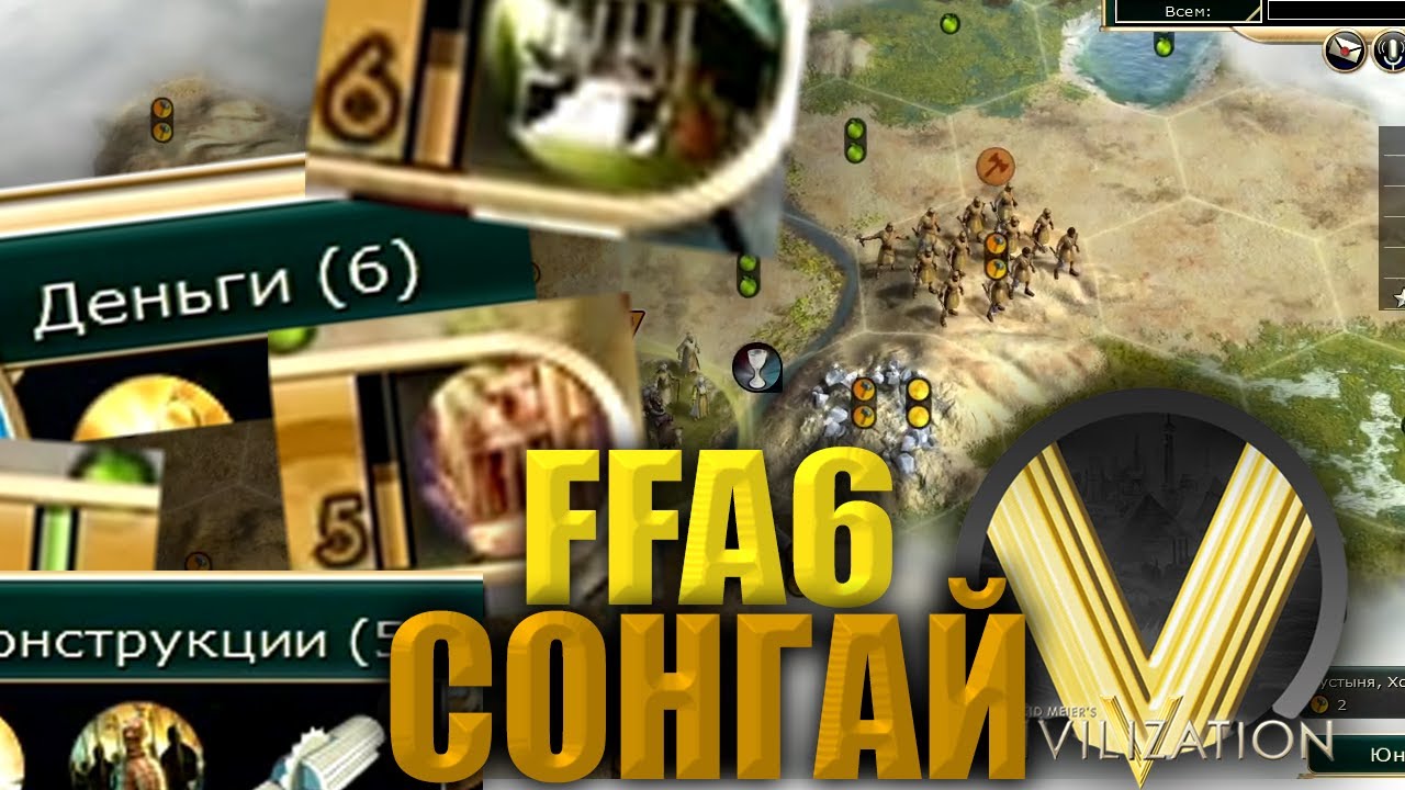 ИДЕАЛЬНЫЕ ТАЙМИНГИ | FFA6 Сонгай | Civilization V