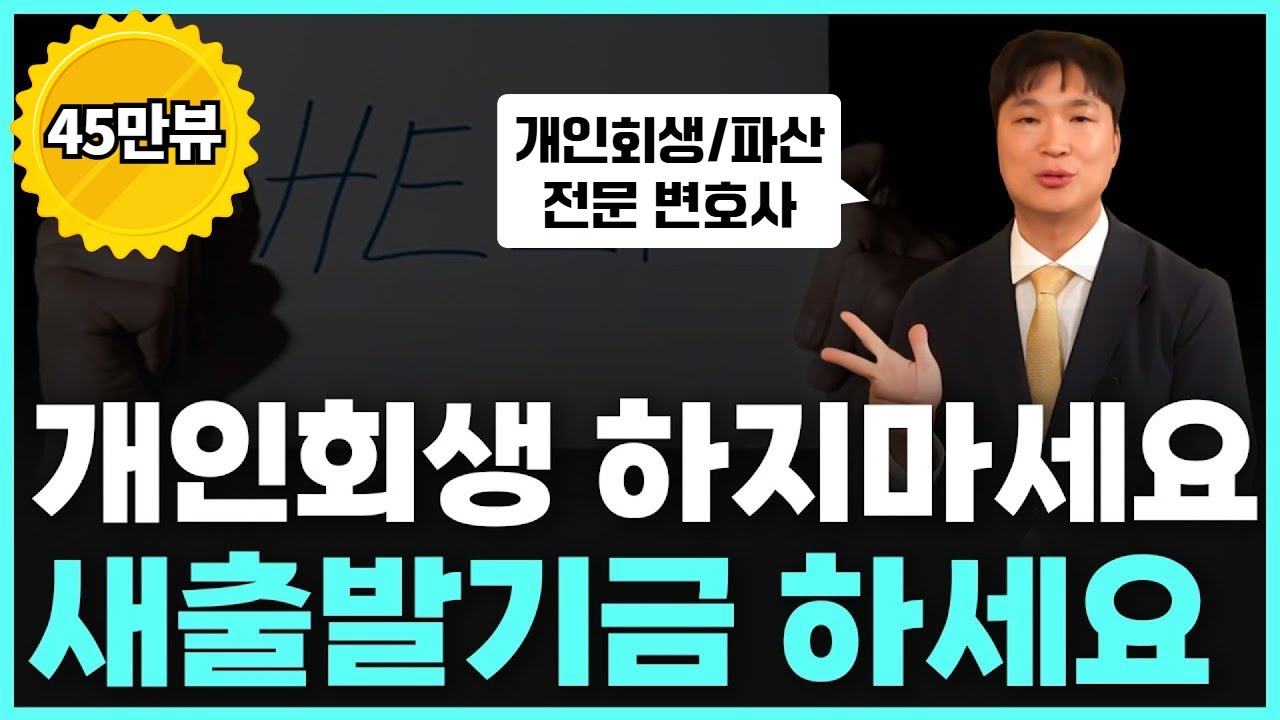 개인회생 보다 워크아웃, 새출발기금이 더 나은 이유🤔