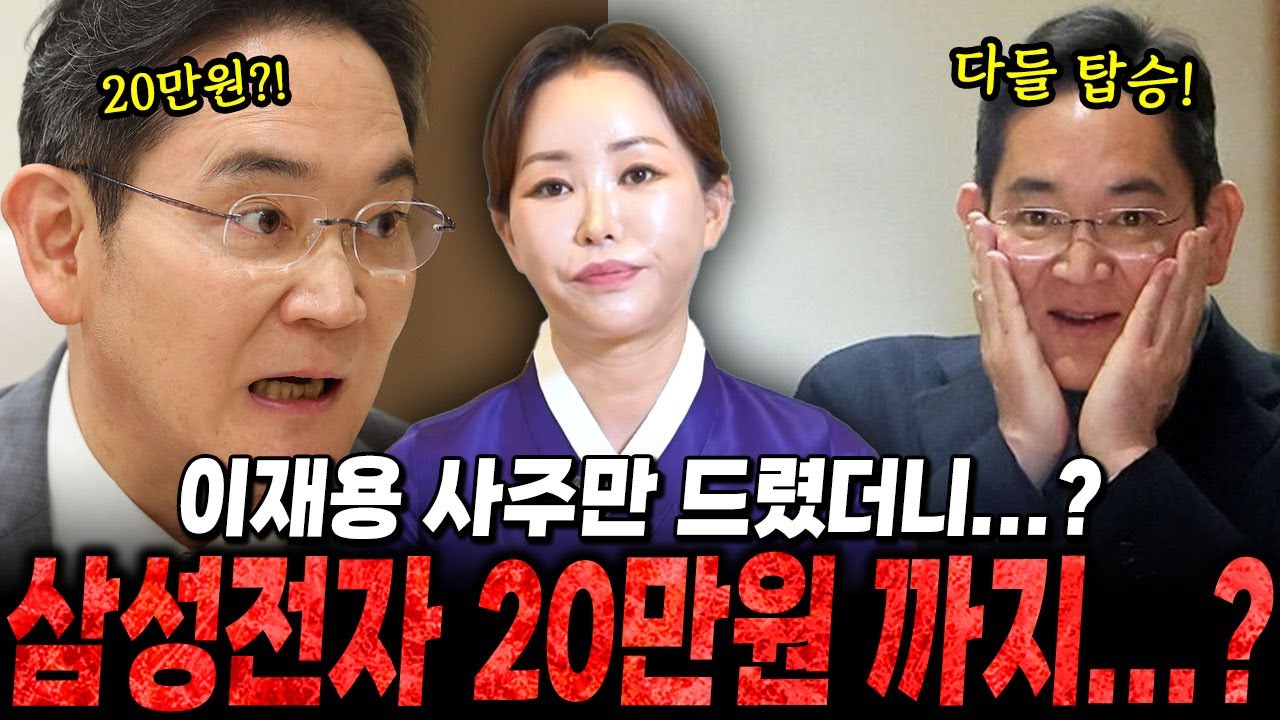 삼성전자 '이재용' 사주만 드렸더니..? 삼성전자 20만원 까지??!/삼성전자,이재용사주