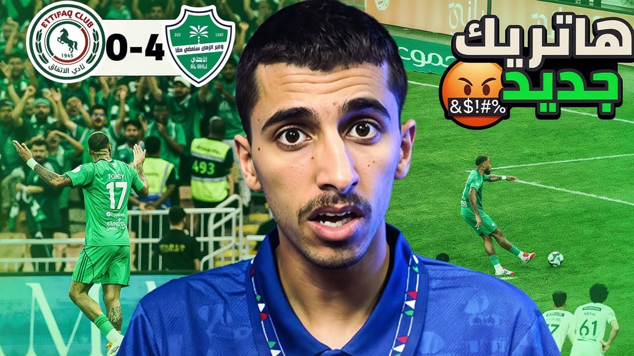 ردة فعل نصراوي مباشرة🔴الاهليVSالاتفاق 4-0 متاكدين هذا الأهلي!😱🔥