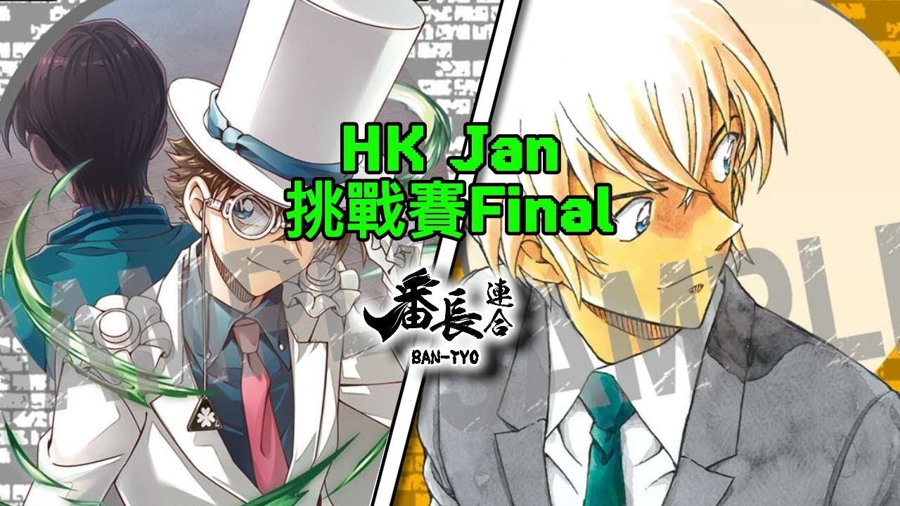 2025 1月份 官方挑戰賽 DETECTIVE CONAN CARD GAME 名偵探柯南TCG : 怪盗キッド Kaito Kuroba VS 降谷零 Tooru Amuro 卡對戰片 P03