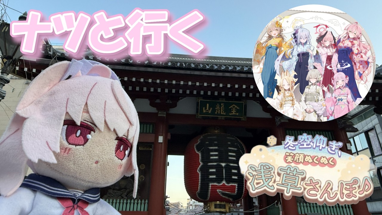 【ブルアカ】ナツと浅草さんぽしてきました