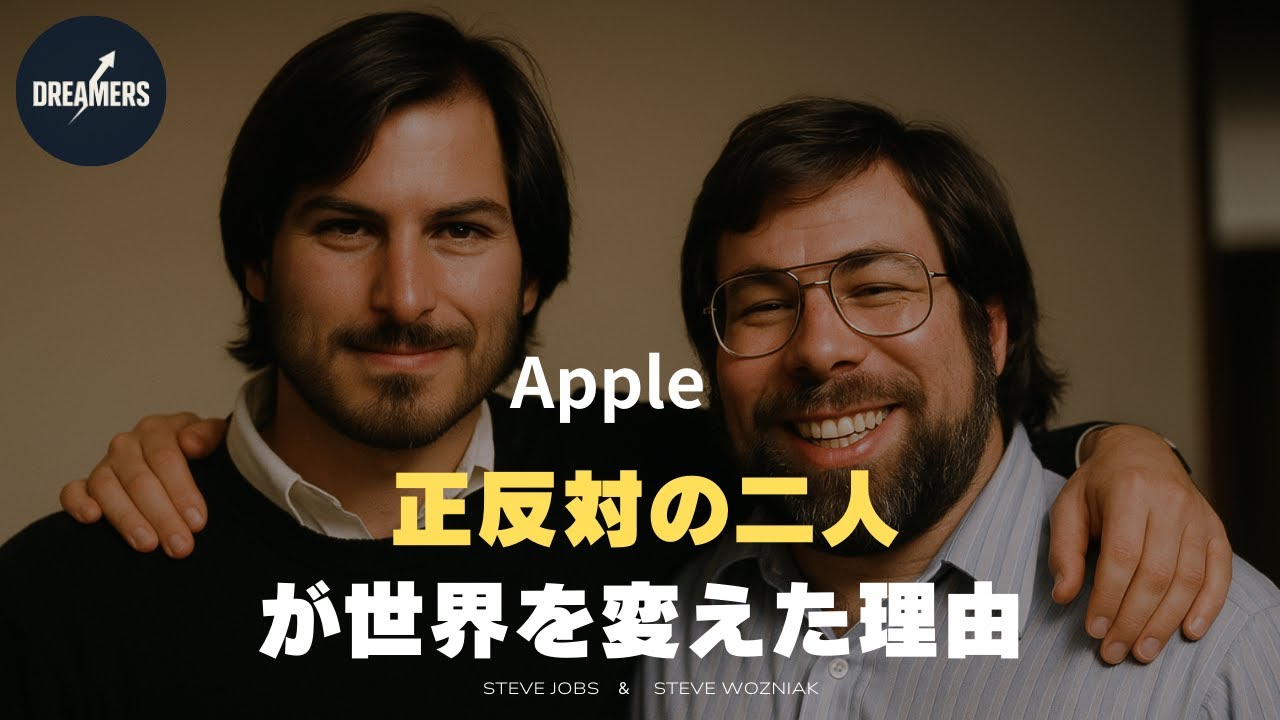 2分で学ぶ【Apple創業秘話】スティーブ・ジョブズとウォズニアック｜正反対の2人が補い合った奇跡