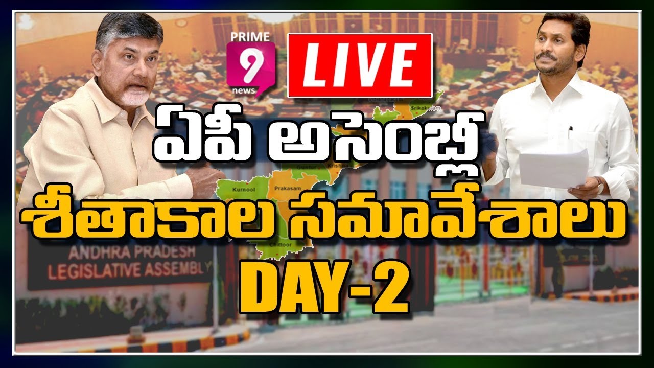 AP Assembly LIVE |  Day -2 | Winter session of AP Assembly LIVE | Prime9 News