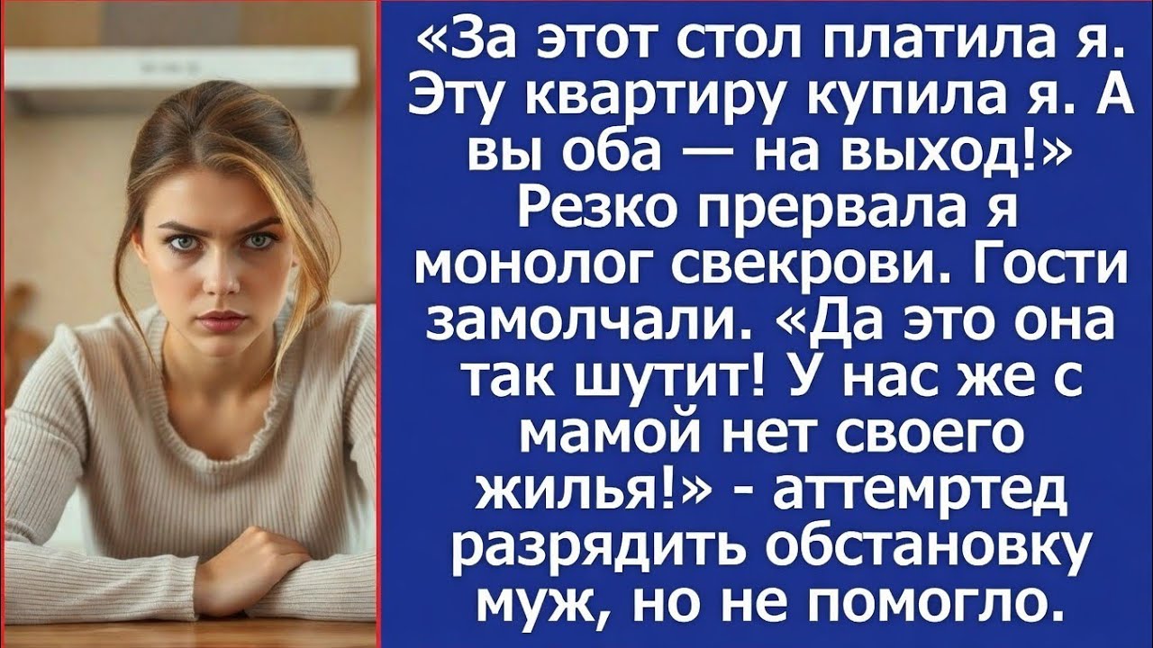 «За стол платила я, квартира моя! А вы оба — на выход!» — прервала я свекровь