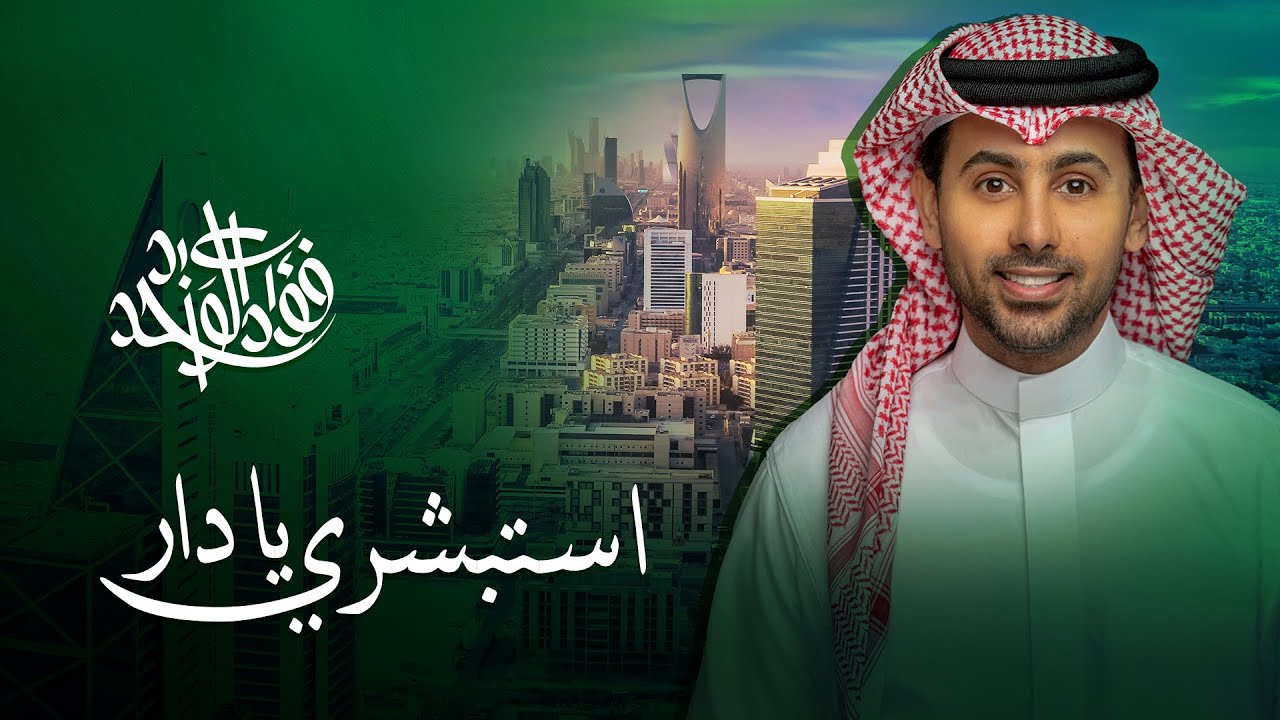 Fouad Abd Al Wahed - Estabshry Ya Dar | فؤاد عبد الواحد - استبشري يا دار | اليوم الوطني السعودي 93