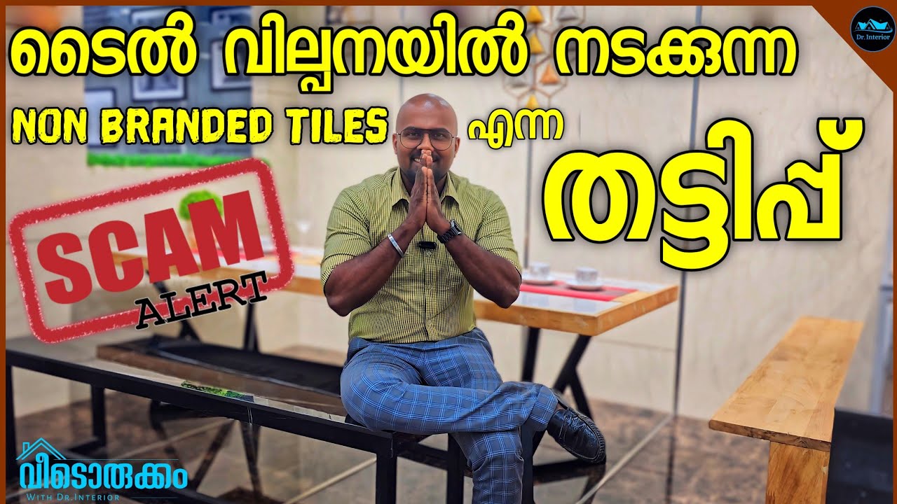Non Branded Tiles എന്ന വൻ തട്ടിപ്പ്|Branded & Non Branded Tiles|Non branded Tile Scam|Dr.Interior