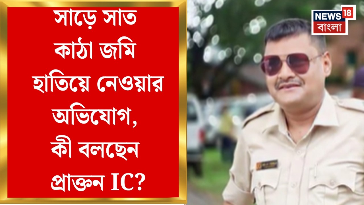 Nadia News | জমি কেনার নামে জালিয়াতি, অভিযোগের আঙুল নদিয়ার চাপড়া থানার প্রাক্তন আইসির বিরুদ্ধে