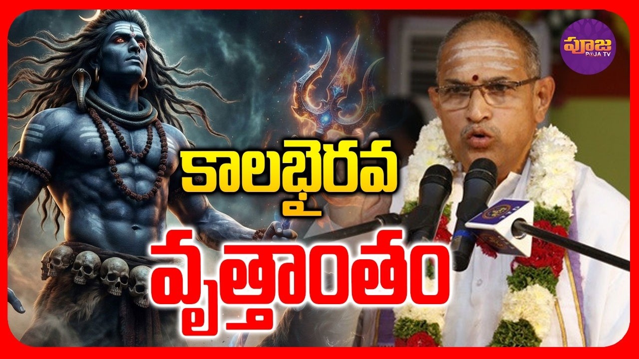 కాలభైరవ వృత్తాంతం | చాగంటి ప్రవచనాలు |  Kalabhairava Vruttantam | Chaganti Pravachanalu